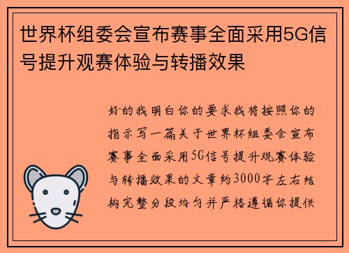 世界杯组委会宣布赛事全面采用5G信号提升观赛体验与转播效果