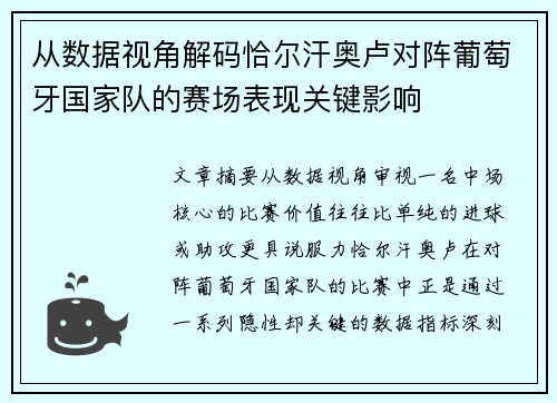从数据视角解码恰尔汗奥卢对阵葡萄牙国家队的赛场表现关键影响