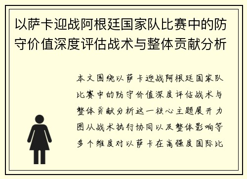 以萨卡迎战阿根廷国家队比赛中的防守价值深度评估战术与整体贡献分析