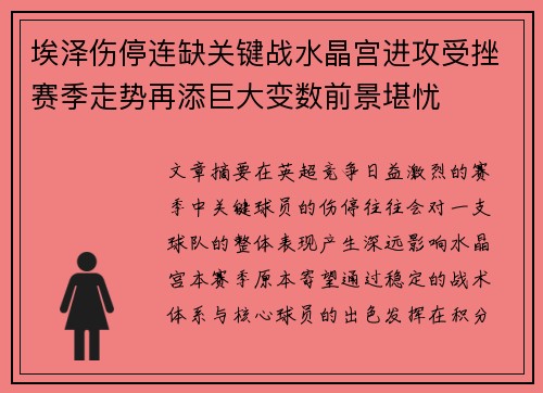 埃泽伤停连缺关键战水晶宫进攻受挫赛季走势再添巨大变数前景堪忧 埃泽伤停连缺关键战水晶宫进攻受挫赛季走势再添巨大变数前景堪忧