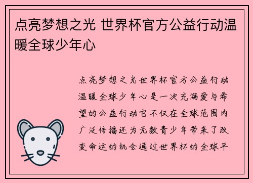 点亮梦想之光 世界杯官方公益行动温暖全球少年心