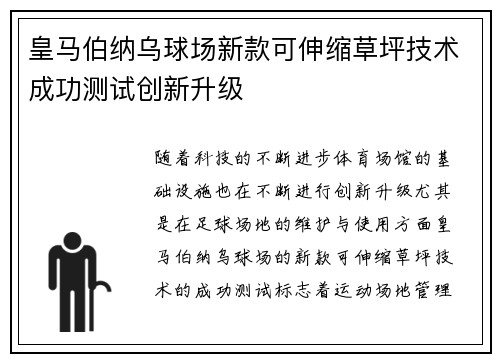 皇马伯纳乌球场新款可伸缩草坪技术成功测试创新升级