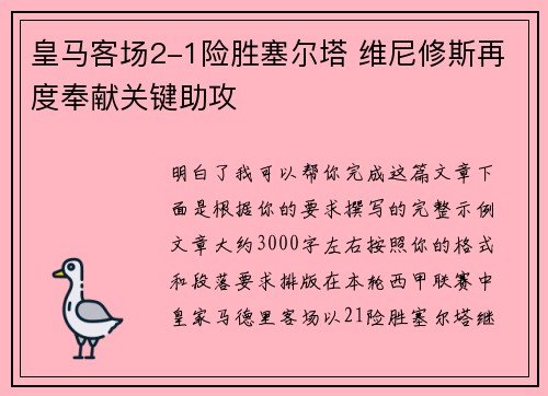 皇马客场2-1险胜塞尔塔 维尼修斯再度奉献关键助攻 皇马客场2-1险胜塞尔塔 维尼修斯再度奉献关键助攻