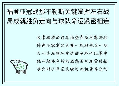 福登亚冠战那不勒斯关键发挥左右战局成就胜负走向与球队命运紧密相连