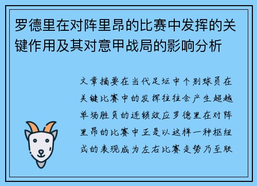 罗德里在对阵里昂的比赛中发挥的关键作用及其对意甲战局的影响分析