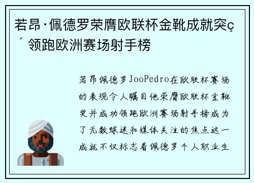 若昂·佩德罗荣膺欧联杯金靴成就突破 领跑欧洲赛场射手榜