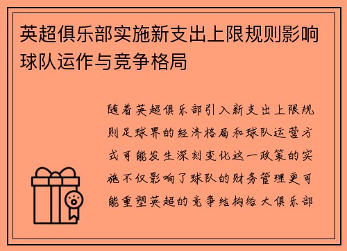 英超俱乐部实施新支出上限规则影响球队运作与竞争格局