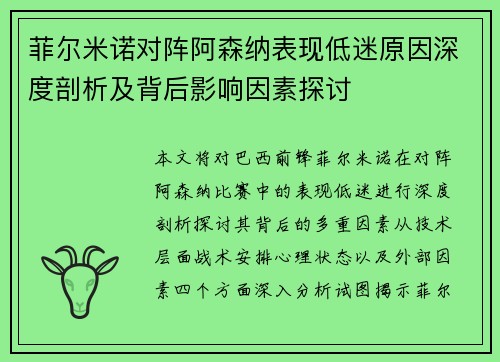 菲尔米诺对阵阿森纳表现低迷原因深度剖析及背后影响因素探讨