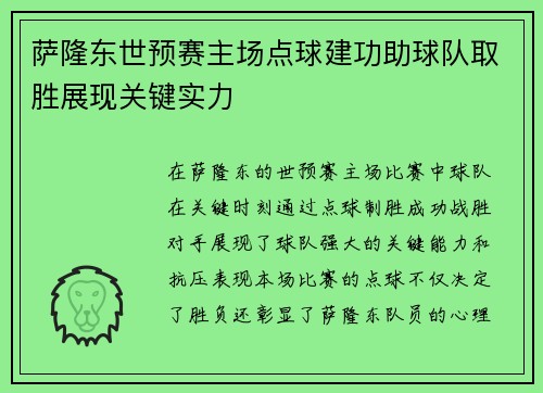 萨隆东世预赛主场点球建功助球队取胜展现关键实力 萨隆东世预赛主场点球建功助球队取胜展现关键实力