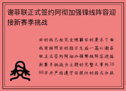 谢菲联正式签约阿彻加强锋线阵容迎接新赛季挑战