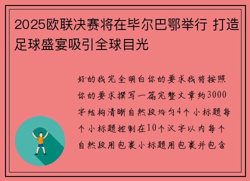 2025欧联决赛将在毕尔巴鄂举行 打造足球盛宴吸引全球目光