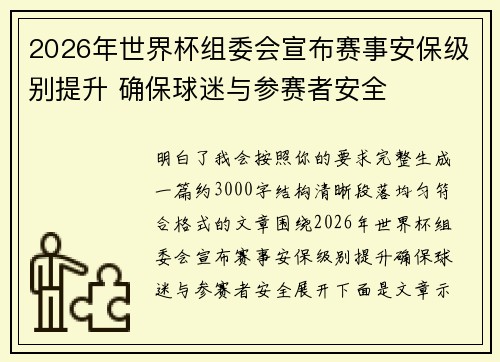 2026年世界杯组委会宣布赛事安保级别提升 确保球迷与参赛者安全