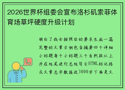 2026世界杯组委会宣布洛杉矶索菲体育场草坪硬度升级计划