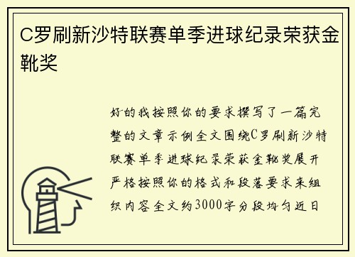 C罗刷新沙特联赛单季进球纪录荣获金靴奖