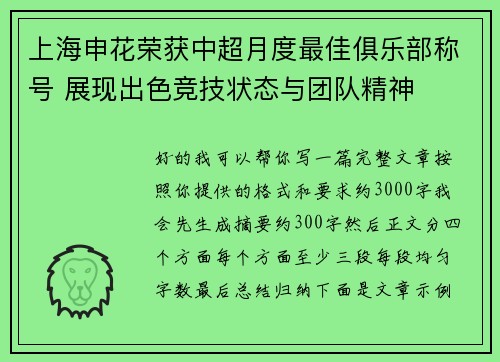 上海申花荣获中超月度最佳俱乐部称号 展现出色竞技状态与团队精神