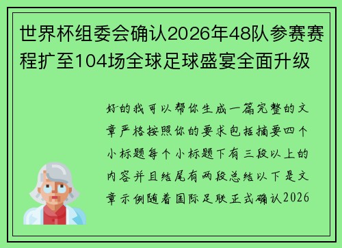 世界杯组委会确认2026年48队参赛赛程扩至104场全球足球盛宴全面升级