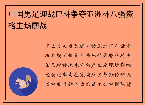 中国男足迎战巴林争夺亚洲杯八强资格主场鏖战 中国男足迎战巴林争夺亚洲杯八强资格主场鏖战