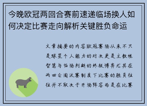 今晚欧冠两回合赛前速递临场换人如何决定比赛走向解析关键胜负命运 今晚欧冠两回合赛前速递临场换人如何决定比赛走向解析关键胜负命运