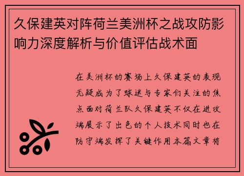 久保建英对阵荷兰美洲杯之战攻防影响力深度解析与价值评估战术面