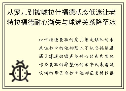 从宠儿到被嘘拉什福德状态低迷让老特拉福德耐心渐失与球迷关系降至冰点