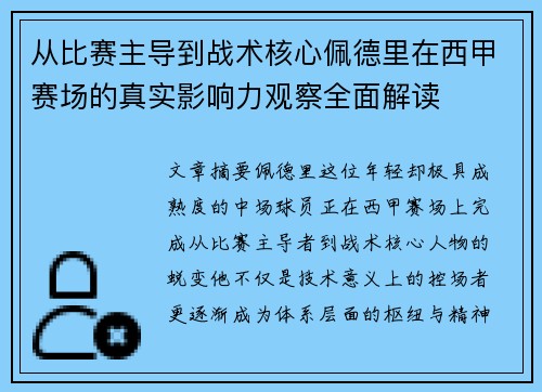 从比赛主导到战术核心佩德里在西甲赛场的真实影响力观察全面解读