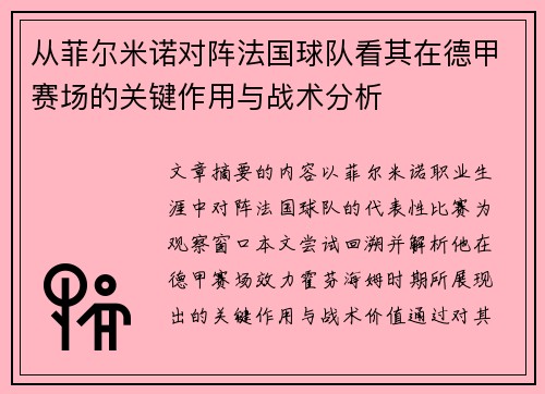 从菲尔米诺对阵法国球队看其在德甲赛场的关键作用与战术分析