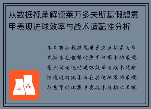 从数据视角解读莱万多夫斯基假想意甲表现进球效率与战术适配性分析