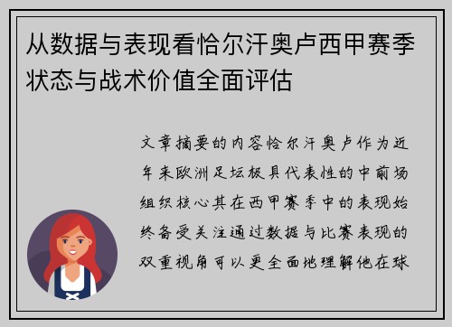 从数据与表现看恰尔汗奥卢西甲赛季状态与战术价值全面评估