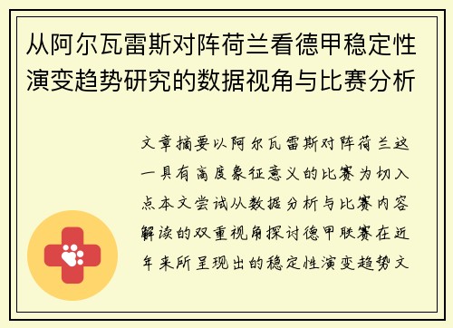 从阿尔瓦雷斯对阵荷兰看德甲稳定性演变趋势研究的数据视角与比赛分析
