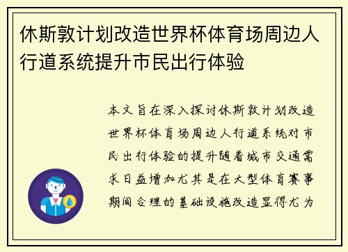 休斯敦计划改造世界杯体育场周边人行道系统提升市民出行体验