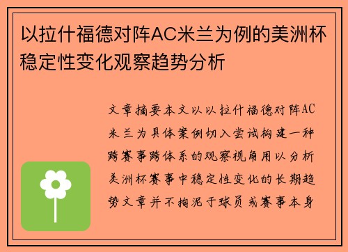 以拉什福德对阵AC米兰为例的美洲杯稳定性变化观察趋势分析