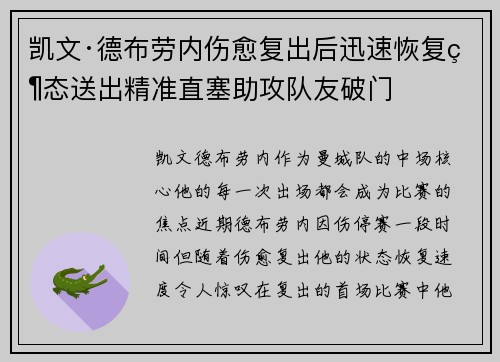 凯文·德布劳内伤愈复出后迅速恢复状态送出精准直塞助攻队友破门