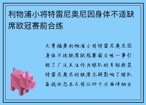 利物浦小将特雷尼奥尼因身体不适缺席欧冠赛前合练