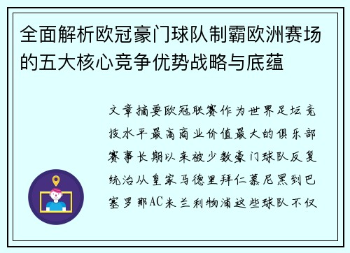 全面解析欧冠豪门球队制霸欧洲赛场的五大核心竞争优势战略与底蕴