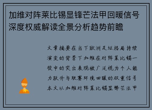 加维对阵莱比锡显锋芒法甲回暖信号深度权威解读全景分析趋势前瞻