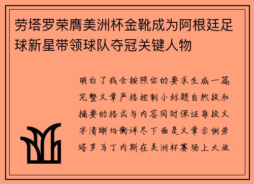 劳塔罗荣膺美洲杯金靴成为阿根廷足球新星带领球队夺冠关键人物