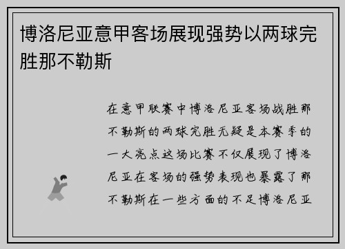 博洛尼亚意甲客场展现强势以两球完胜那不勒斯