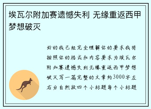 埃瓦尔附加赛遗憾失利 无缘重返西甲梦想破灭 埃瓦尔附加赛遗憾失利 无缘重返西甲梦想破灭