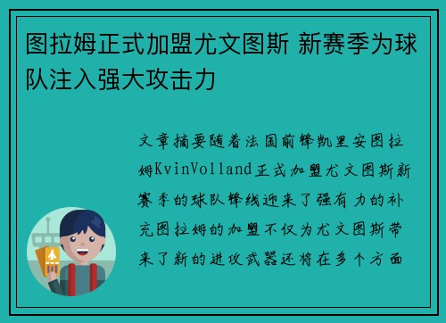 图拉姆正式加盟尤文图斯 新赛季为球队注入强大攻击力 图拉姆正式加盟尤文图斯 新赛季为球队注入强大攻击力
