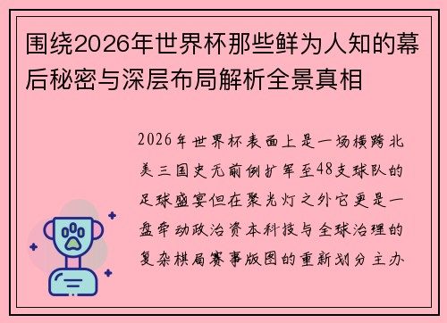 围绕2026年世界杯那些鲜为人知的幕后秘密与深层布局解析全景真相