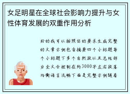 女足明星在全球社会影响力提升与女性体育发展的双重作用分析