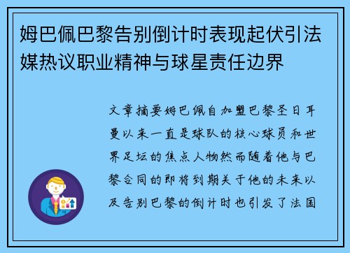 姆巴佩巴黎告别倒计时表现起伏引法媒热议职业精神与球星责任边界 姆巴佩巴黎告别倒计时表现起伏引法媒热议职业精神与球星责任边界