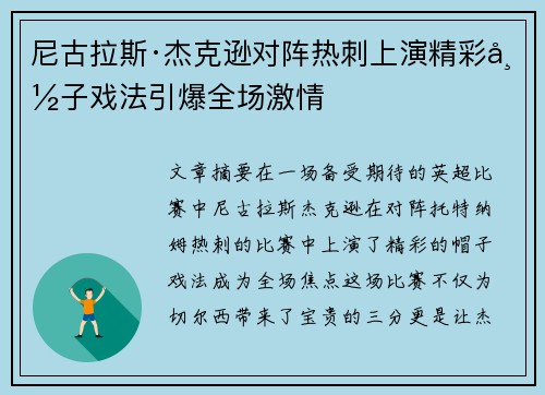尼古拉斯·杰克逊对阵热刺上演精彩帽子戏法引爆全场激情
