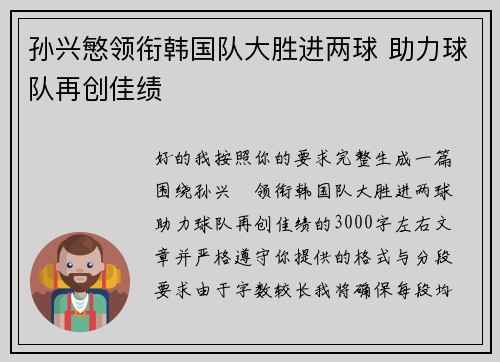 孙兴慜领衔韩国队大胜进两球 助力球队再创佳绩