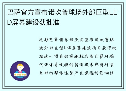 巴萨官方宣布诺坎普球场外部巨型LED屏幕建设获批准