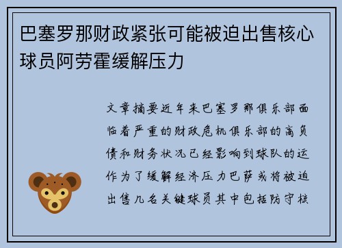 巴塞罗那财政紧张可能被迫出售核心球员阿劳霍缓解压力