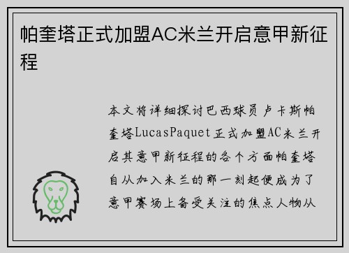 帕奎塔正式加盟AC米兰开启意甲新征程