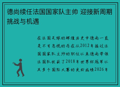 德尚续任法国国家队主帅 迎接新周期挑战与机遇 德尚续任法国国家队主帅 迎接新周期挑战与机遇