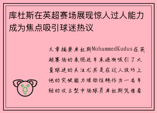 库杜斯在英超赛场展现惊人过人能力成为焦点吸引球迷热议