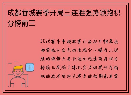 成都蓉城赛季开局三连胜强势领跑积分榜前三